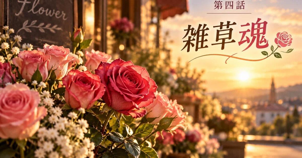 [Episode 4] Weed Spirit, Buying Flowers｜月城 文音｜つきしろ あやね