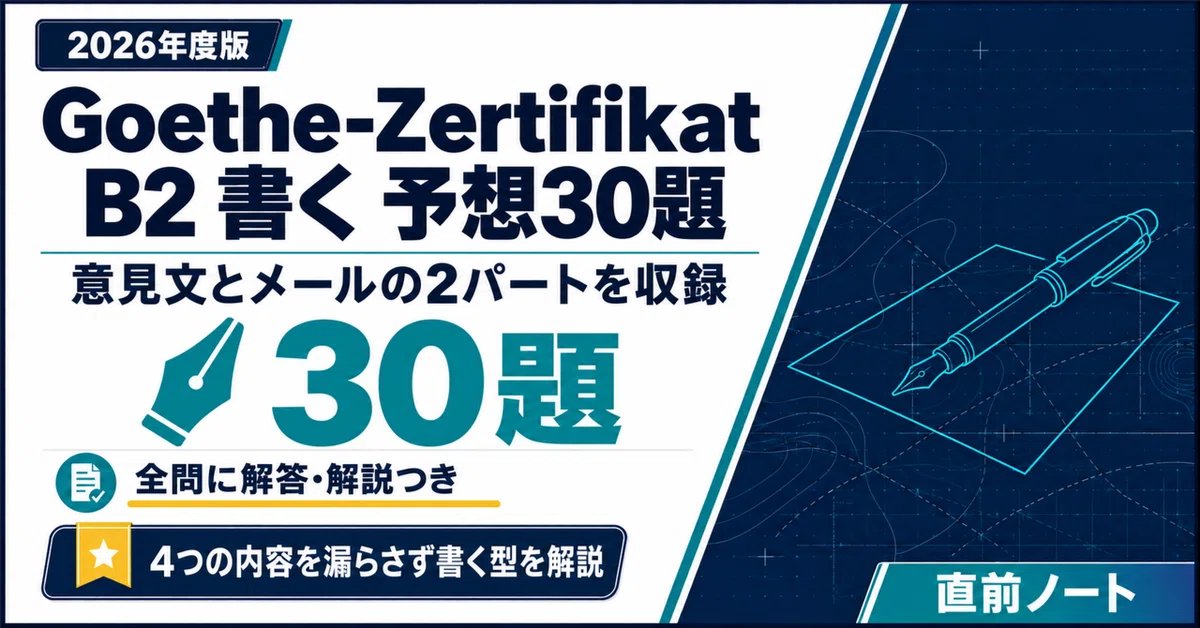 Off Topic Paragraphs 【Goethe-Zertifikat】B2
