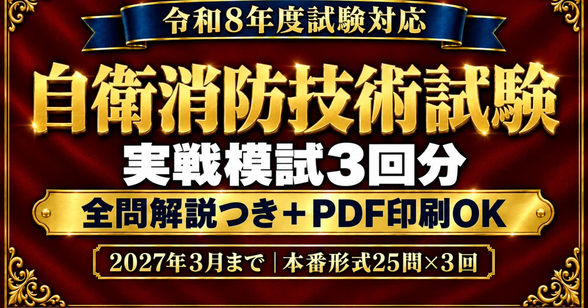 [Self-Defense Firefighting Technology Examination] 3 Practical Mock ...