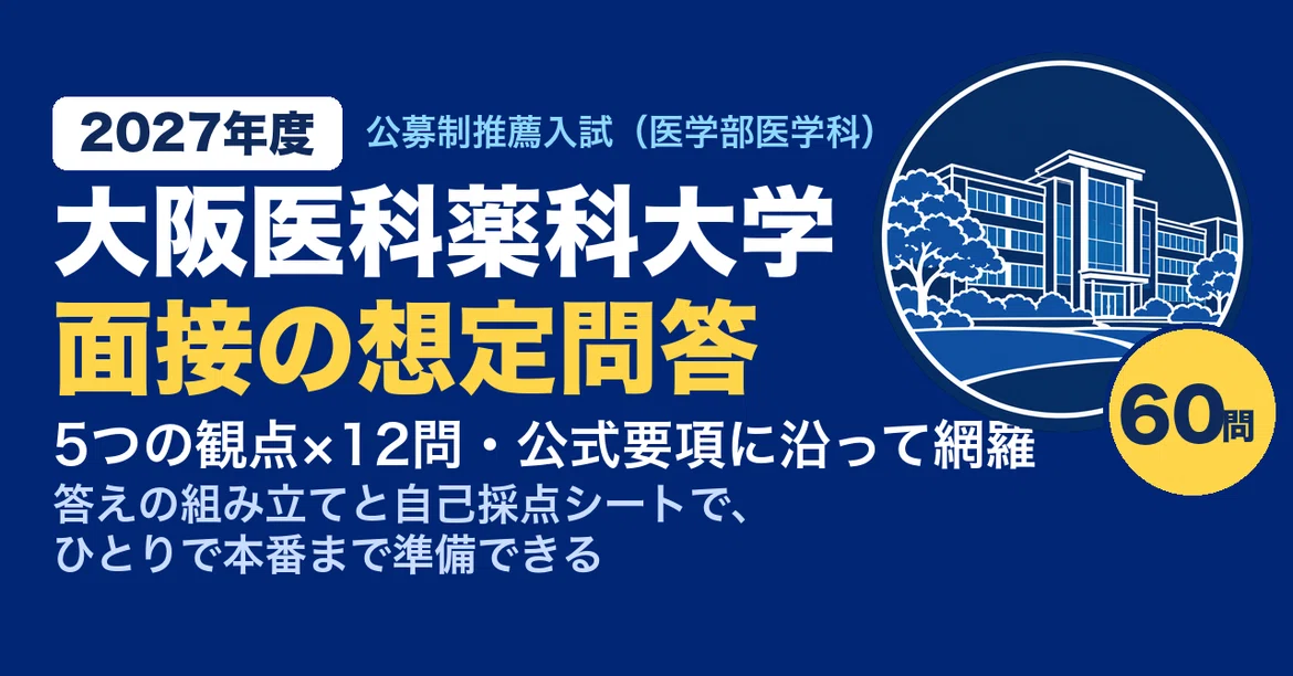 [Osaka Medical and Pharmaceutical University] 60 Expected Interview ...