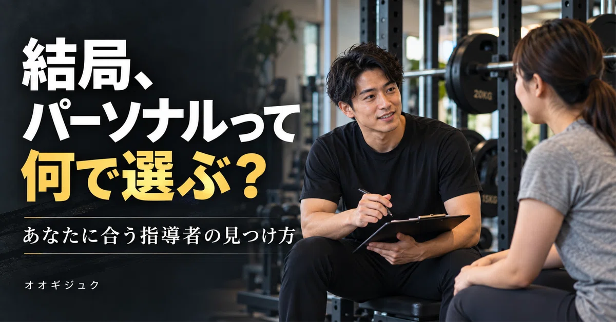 In the end, how should you choose personal training?｜大木祐貴