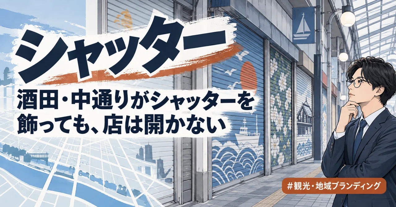 Even if Sakata's Nakadori decorates its shutters, the shops do not open ...