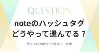 Q：りとさんnoteのハッシュタグ付けるの上手では…？どうやって選んでる？