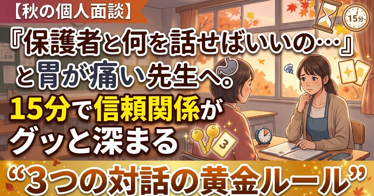 [Autumn Individual Parent-Teacher Conferences] For teachers who get a ...