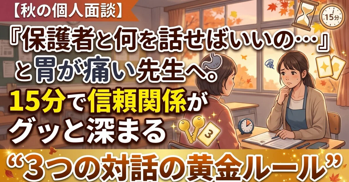[Autumn Individual Parent-Teacher Conferences] For teachers who get a ...