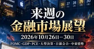 来週の相場見通し（10/26～10/30）③『来週もイベントもりもり』