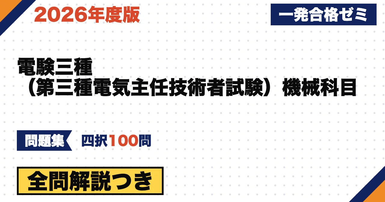 [Third-Class Chief Electrical Engineer Examination (Denken San-shu ...