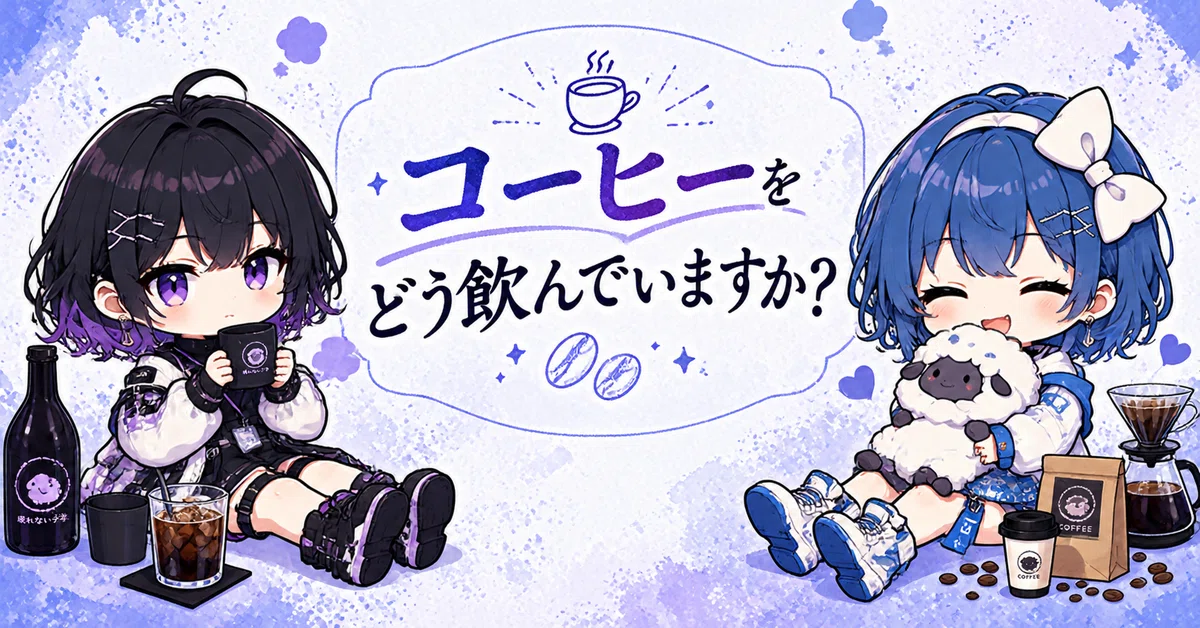 The Difference Between Iced Coffee and Cold Brew｜眠れない子羊