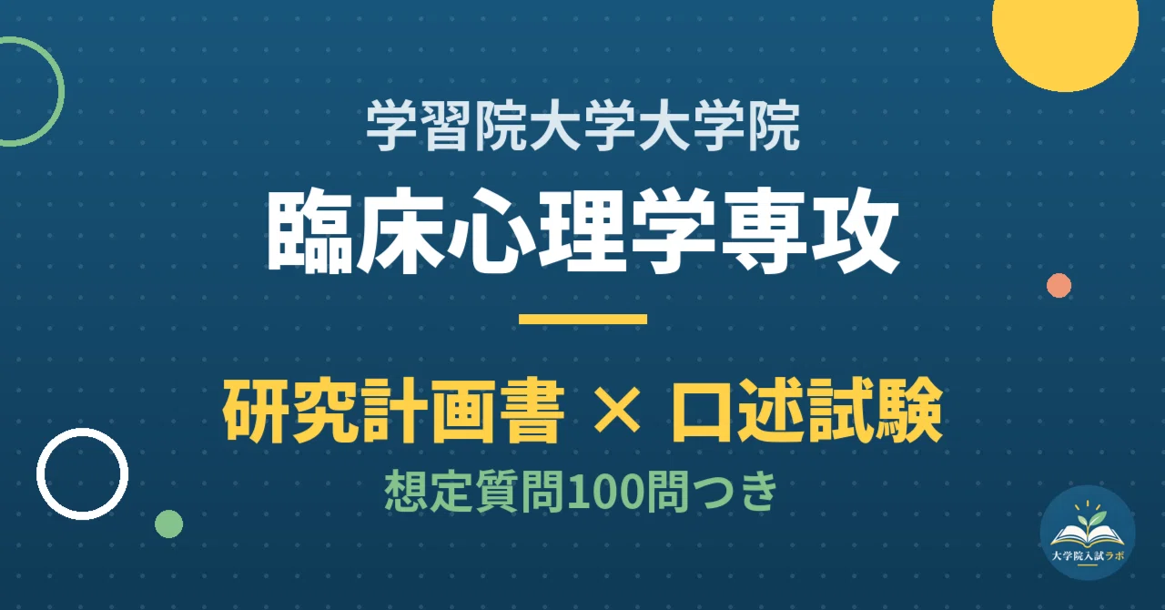 [Gakushuin University Graduate School] Clinical Psychology Major ...