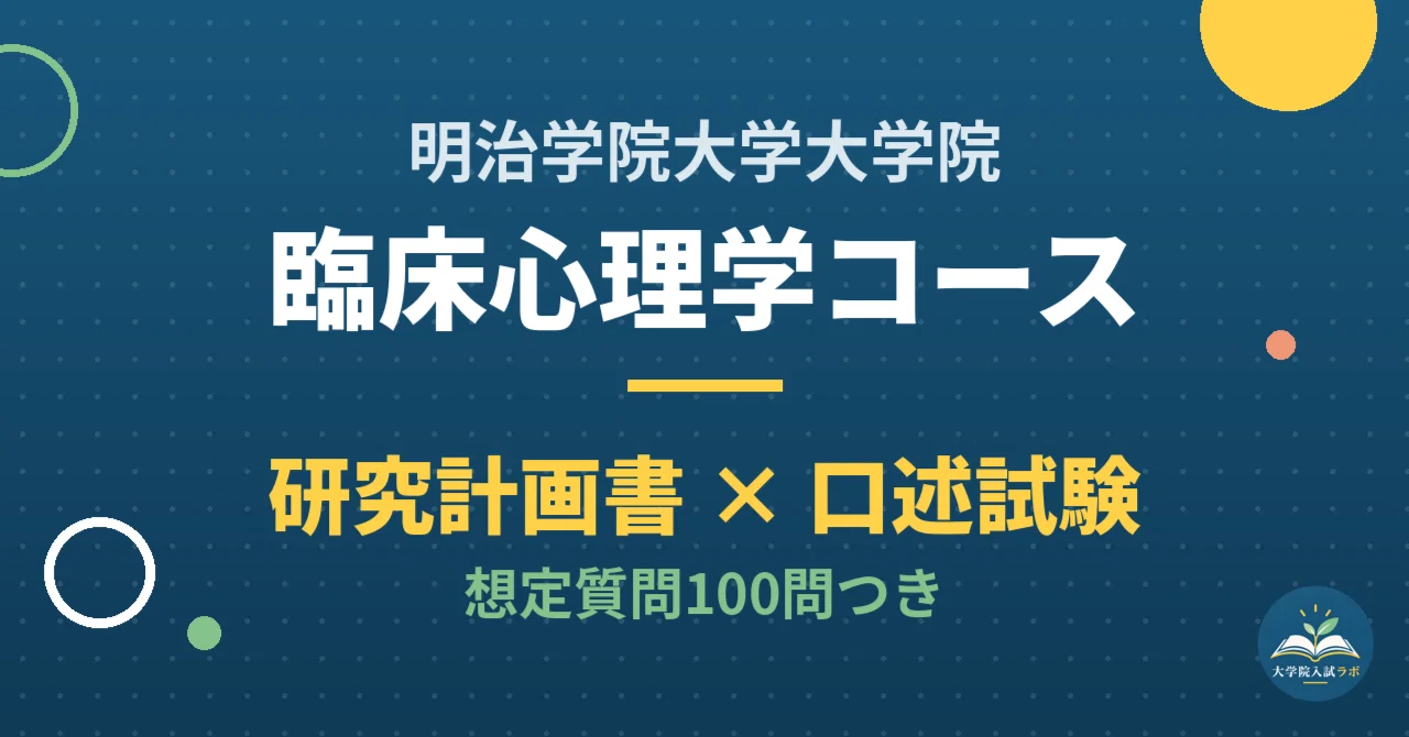 [Meiji Gakuin University Graduate School] Clinical Psychology Course ...