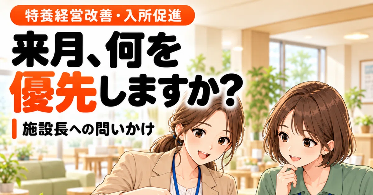 [What will you prioritize next month?]｜老人ホームよろず相談所
