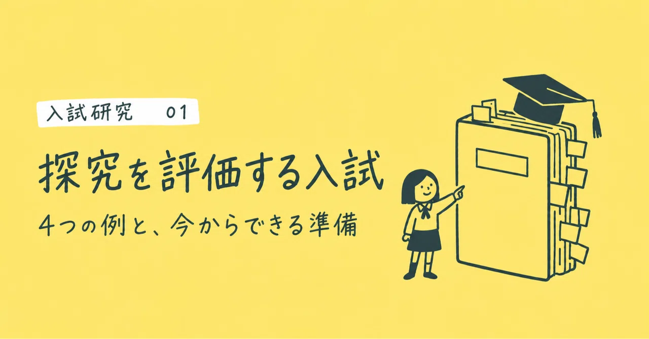 [Entrance Exam Research] University entrance exams that evaluate ...