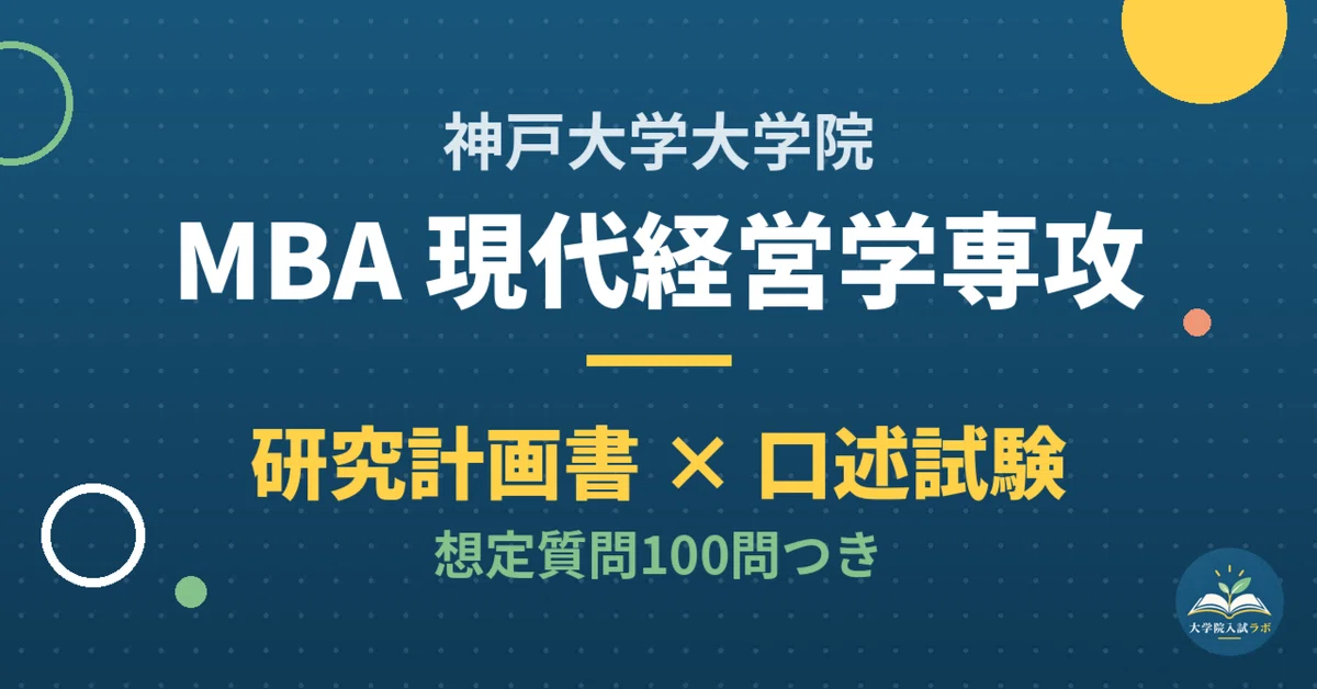 [Kobe University Graduate School] MBA (Modern Management Major ...