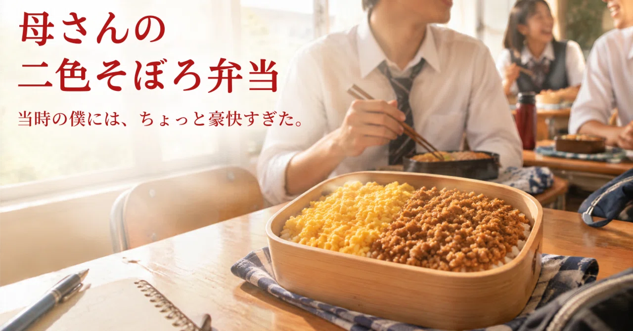 Mom's two-color soboro bento. To the me of those days, it was a bit too ...