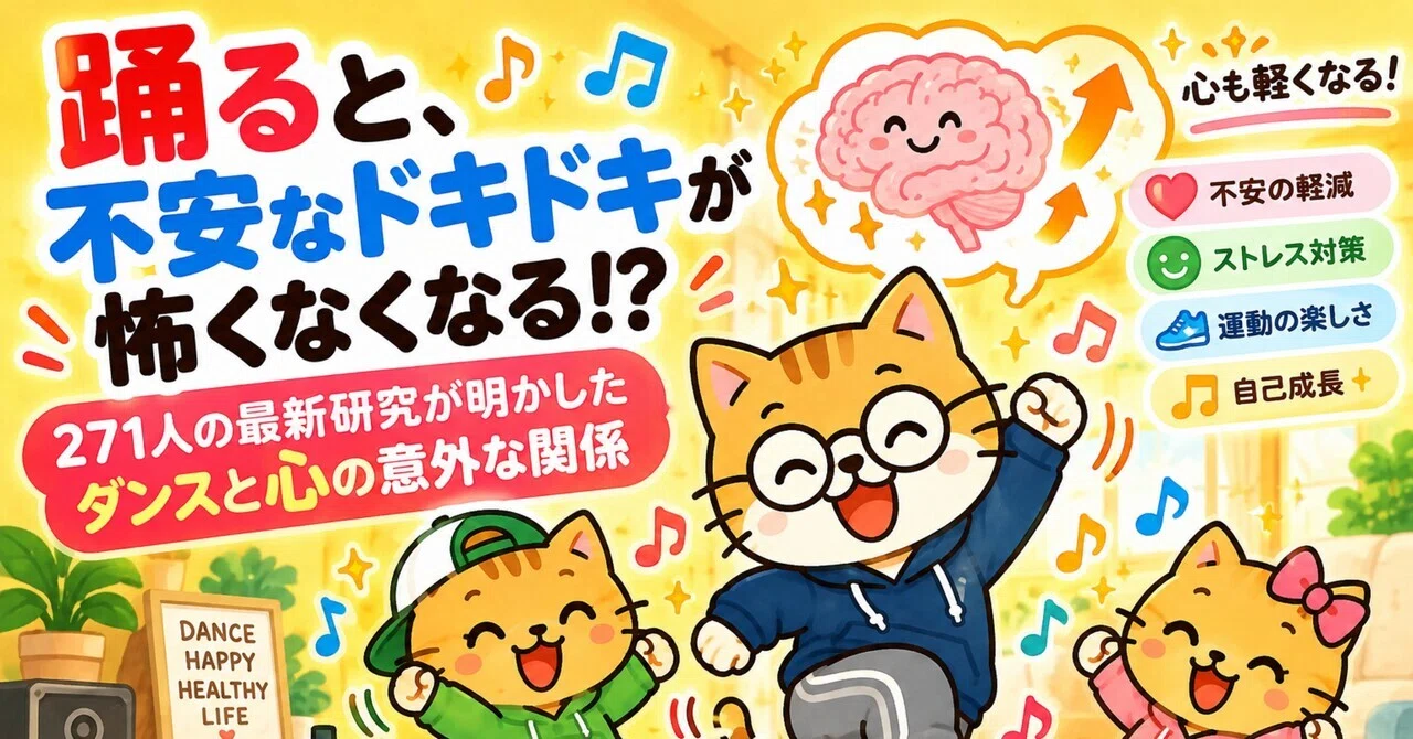 Dance and Mental Health｜あさりFP ️マネにゃん