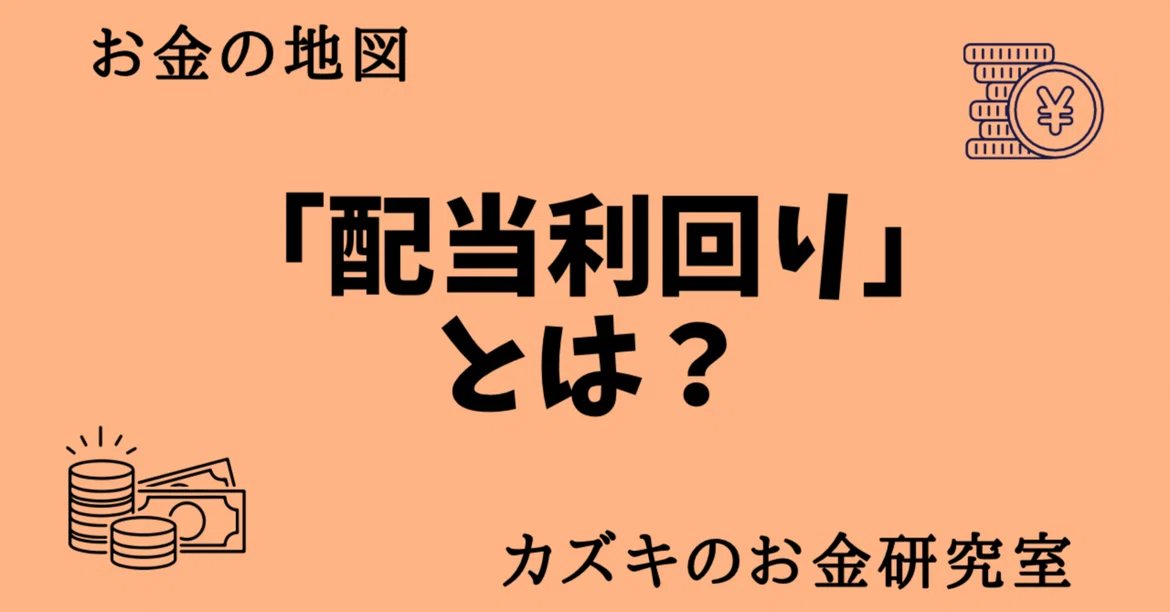What is Dividend Yield? [Super Simple Explanation]｜カズキのお金研究室