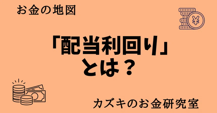 What is Dividend Yield? [Super Simple Explanation]｜カズキのお金研究室