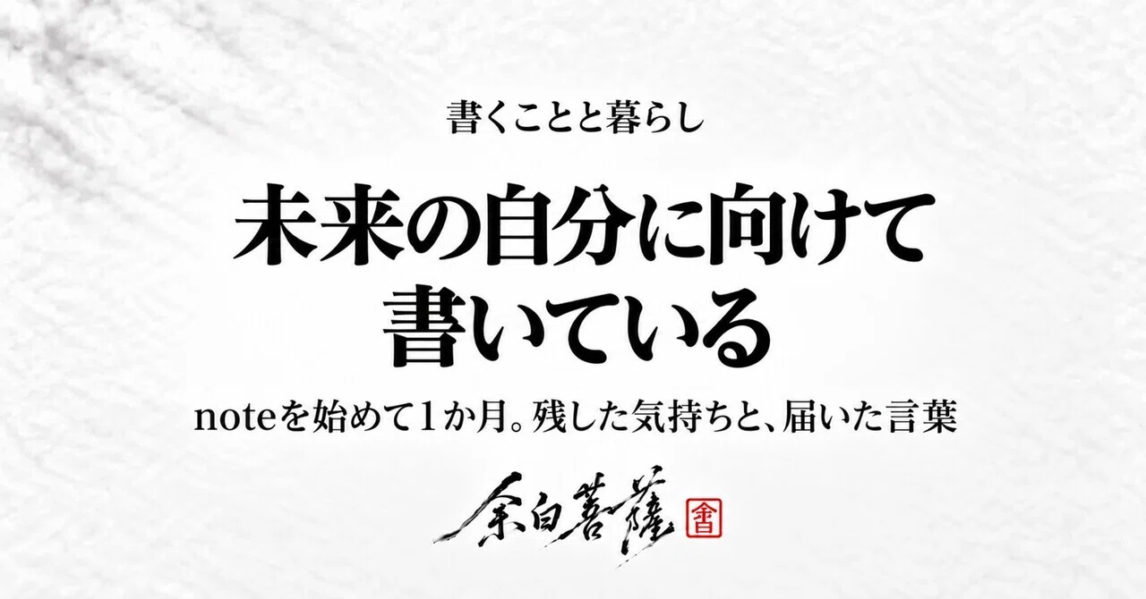 One month since starting note. Writing for my future self｜余白菩薩