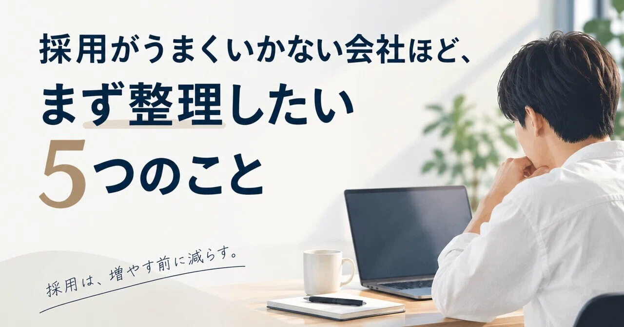 5 Things to Organize First When Hiring Isn't Going Well｜採用ミニマリスト｜MORIYA