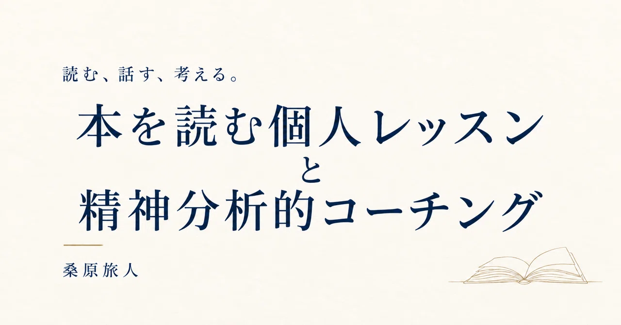 Starting Private Reading Lessons and Psychoanalytic Coaching｜桑原旅人