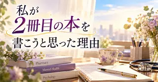 私が２冊目の本を書こうと思った理由（耳ビジnote部）
