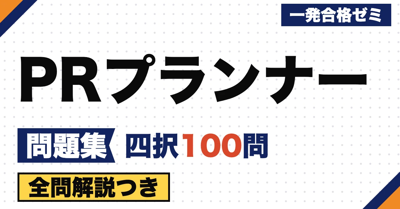 [PR Planner] Problem Set | 100 Original Four-Choice Questions with ...