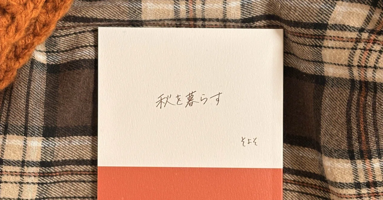My new ZINE 'Living Through Autumn' is ready 🍁｜そよそ|陽だまり選書
