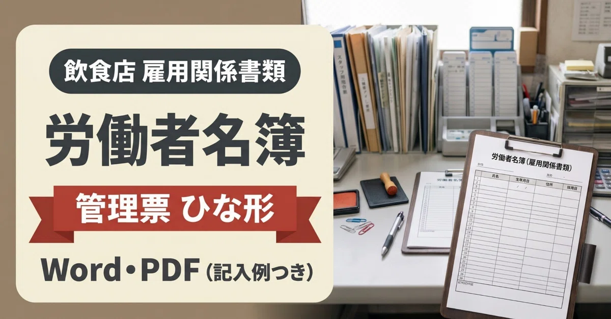 Restaurant Employee Roster and Employment Document Management Form ...