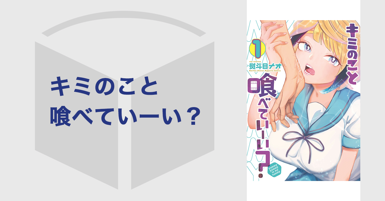 キミのこと喰べていーい 第１巻の紹介と雑感 本多ヨミ ー新作漫画第1巻をいち早く書評するnoteー Note