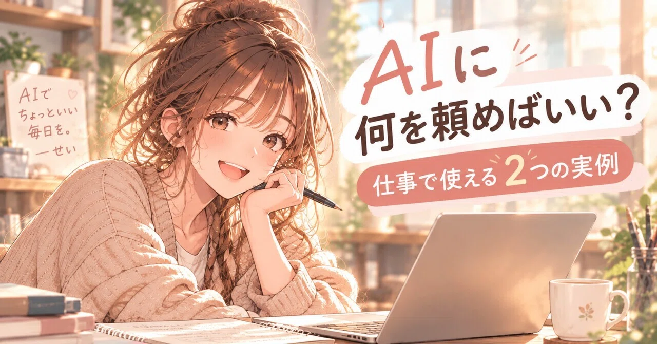 What should I ask AI? Two practical examples for work｜とうり
