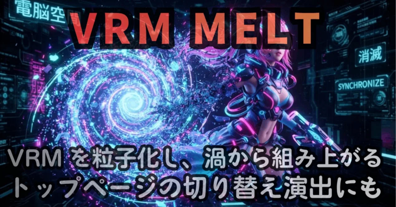 Released an animation effect that turns VRM into particles and restores ...
