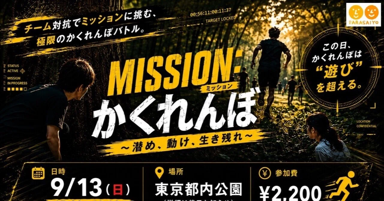 [Activity Report] MISSION: Hide and Seek ~Hide, Move, Survive ...