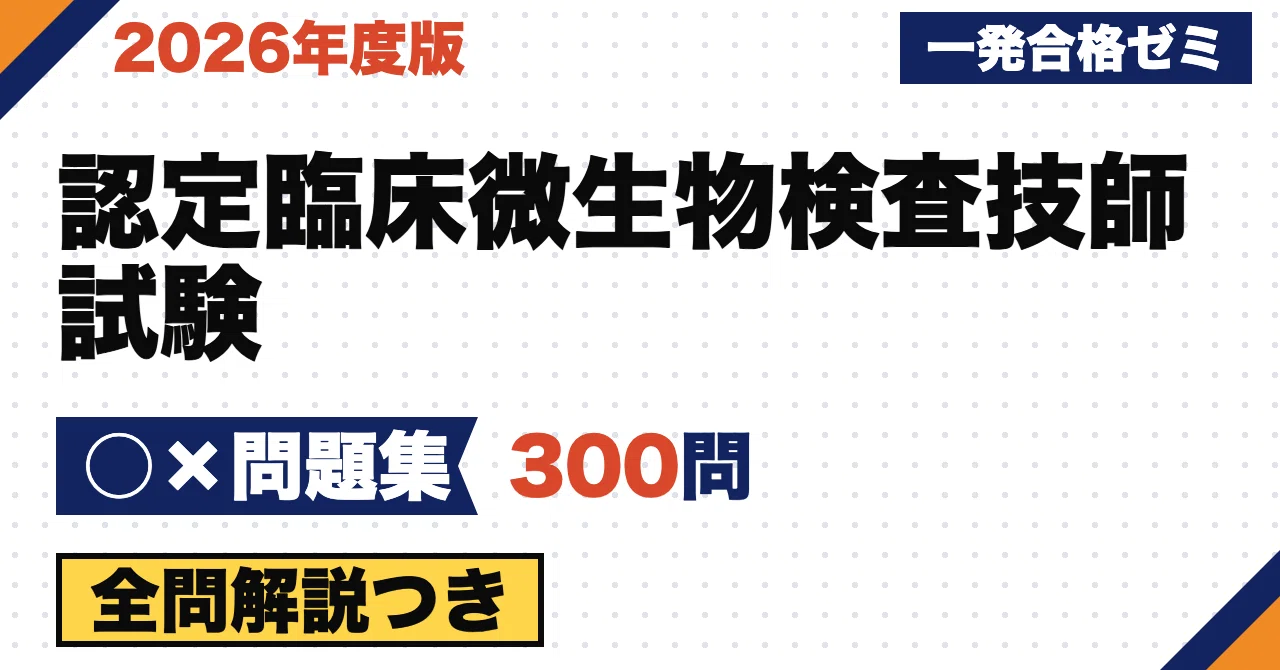 [Certified Clinical Microbiology Technologist Examination] 300 True ...