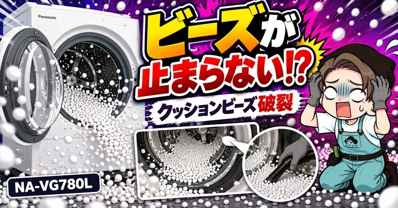 Cushion beads burst inside the washing machine, causing beads to leak ...
