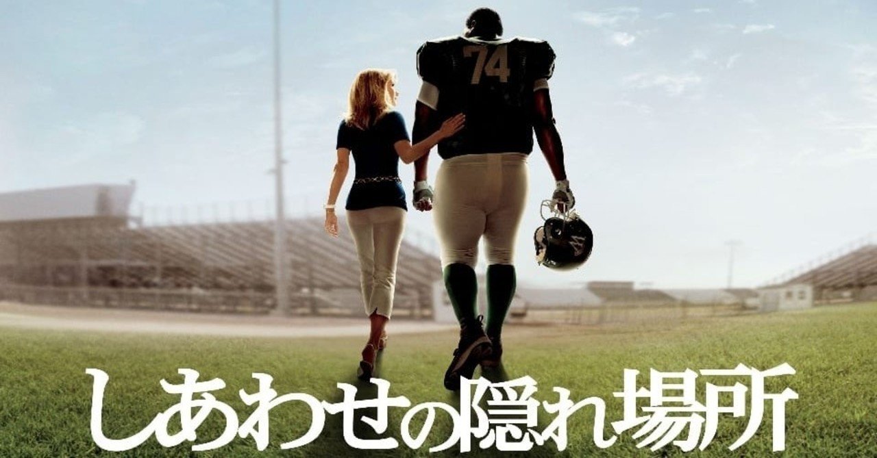 アメフトと家族と人生と 映画 しあわせの隠れ場所 アメリカ 09年 夕遊 Note