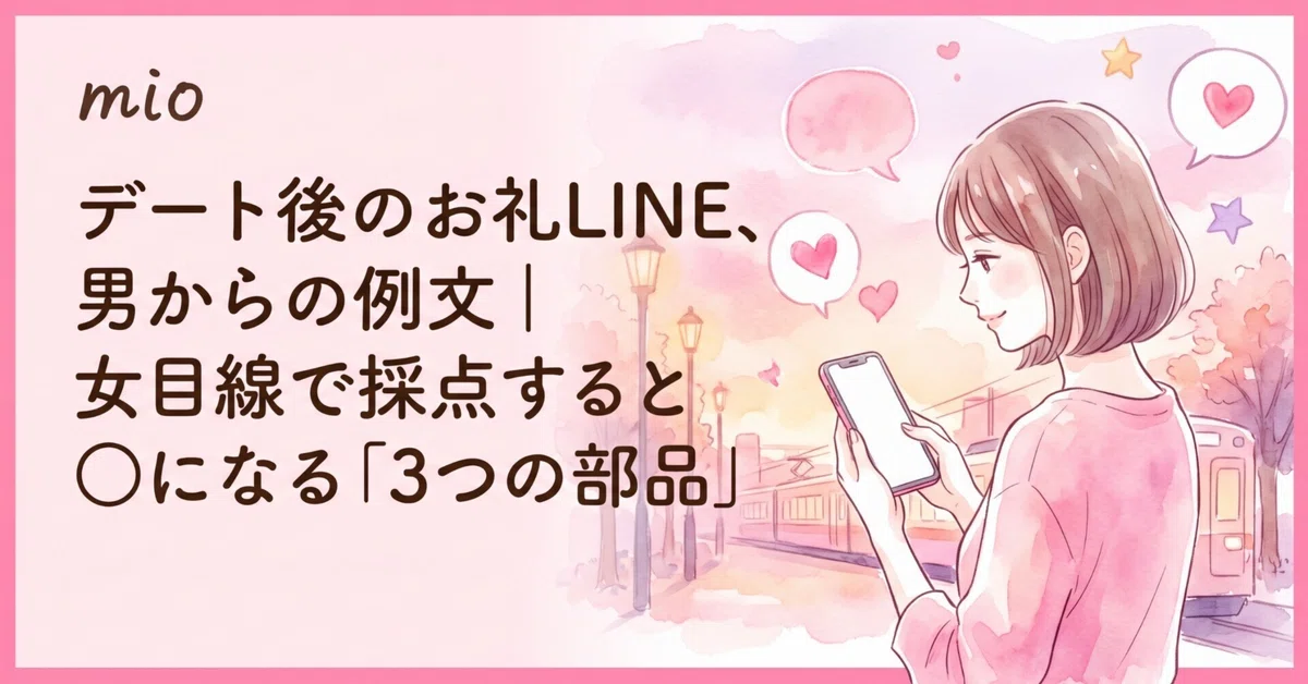 Post-date thank-you LINE messages, examples from a man's perspective ...