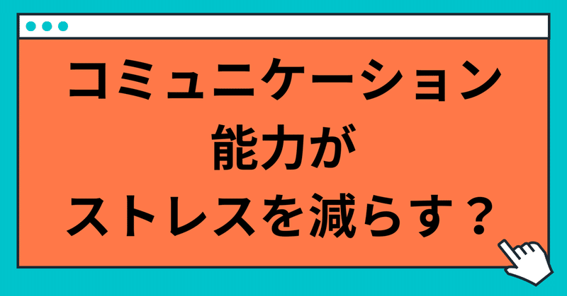 コミュニケーションを学ぶことでストレスは減らせる！