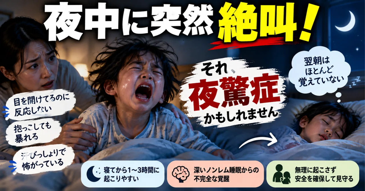 [Pediatrician Explains] A child suddenly screaming in the middle of the ...
