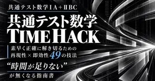 共通テスト数学『TIME HACK』再現性×即効性49の技法