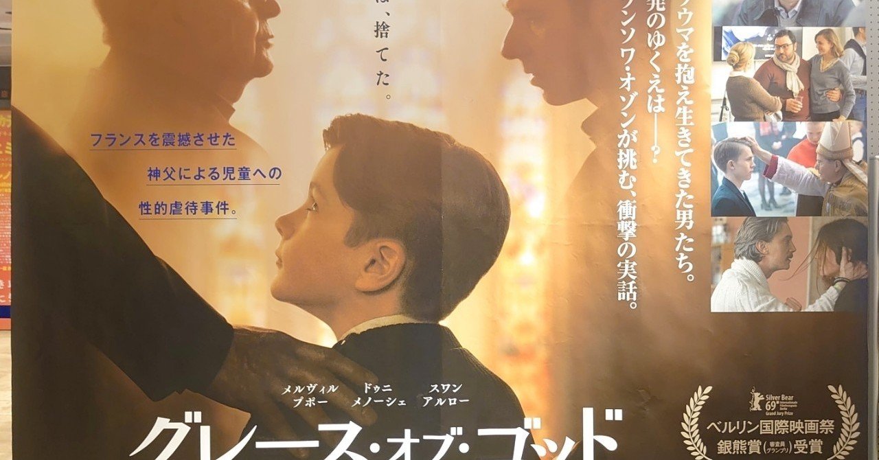 映画日誌 30 グレース オブ ゴッド 告発の時 さかいりえ Note