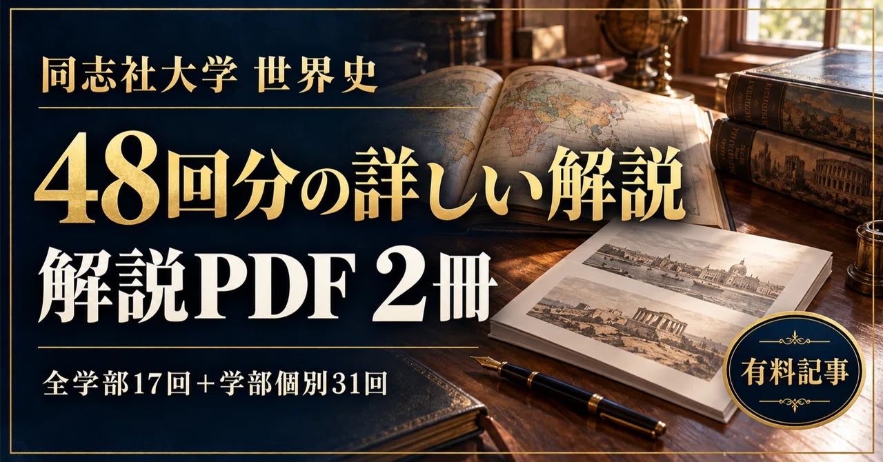 【同志社大学・世界史】48回分の解説PDF2冊｜正誤・年代・記述を根拠から復習する｜NOKE