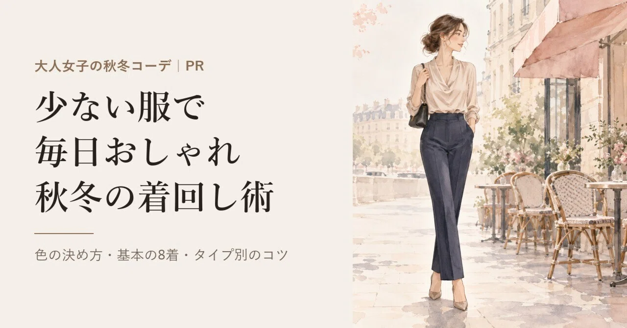 Stylish Every Day with Fewer Clothes | Autumn/Winter Mix-and-Match Tips ...