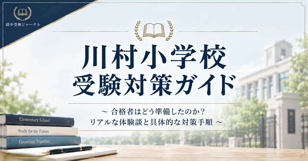 Kawamura Elementary School Entrance Exam Preparation Guide｜〈公式〉幼小受験 ...