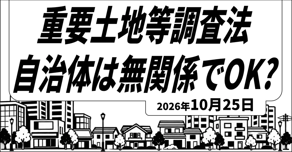 [Important Land] How are local governments involved?｜Jichi Lab. / あなたの街 ...