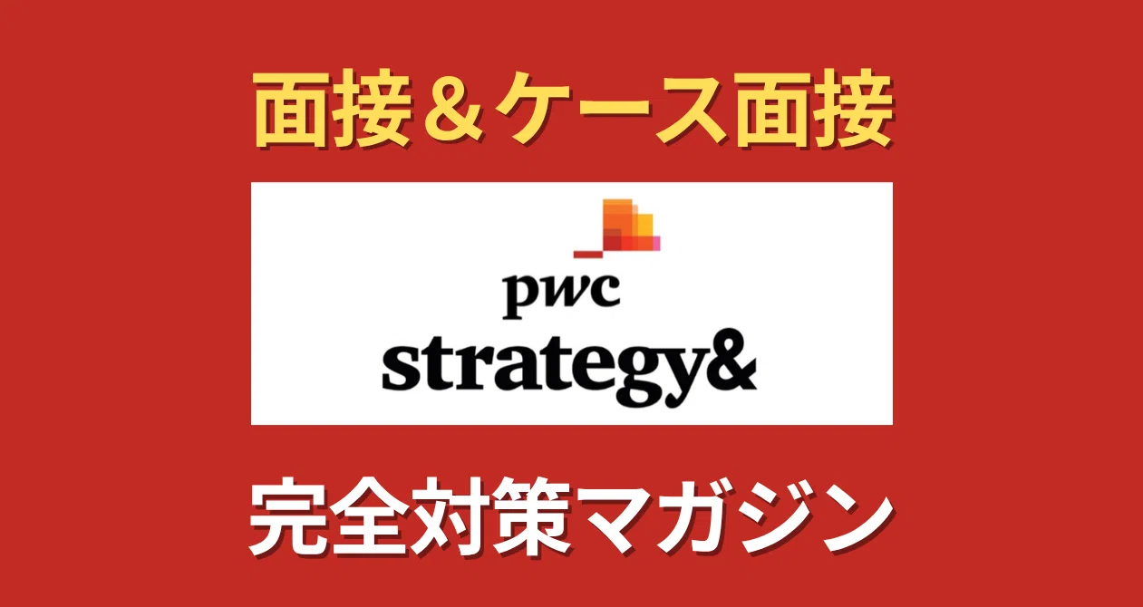 PwC Strategy& 面接＆ケース面接 完全対策の月別一覧｜Career Compass 転職ナビ｜note