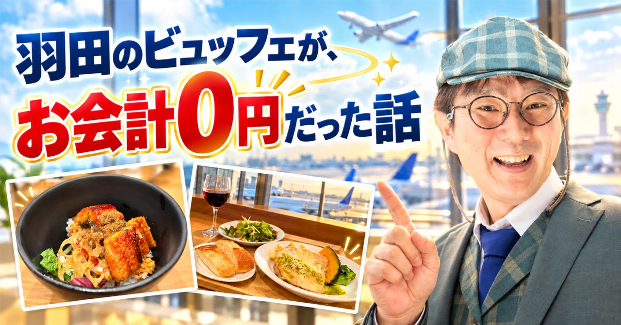 The story of how my buffet at Haneda cost 0 yen｜木藤秀一（しゅうちゃん）