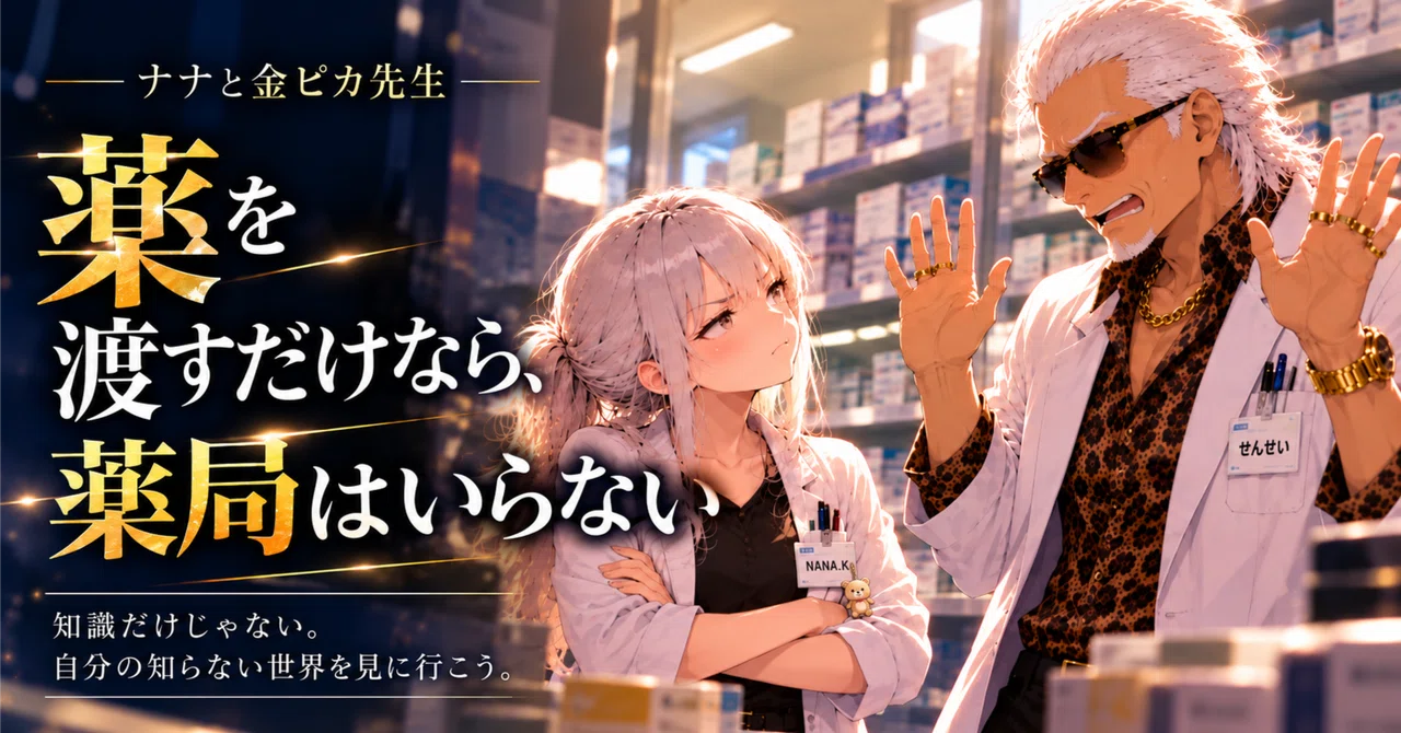 If all you do is hand over medicine, you don't need a pharmacy｜お薬ファンタジスタ