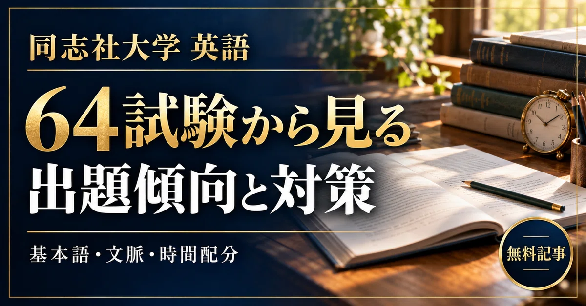 [Doshisha University - English] Strategies Based on 64 Past Exams ...