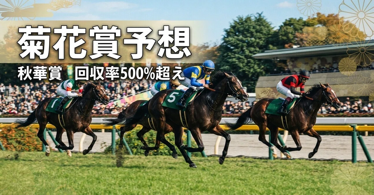 2026 Kikuka Sho Predictions｜nam
