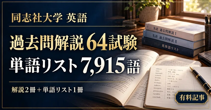 [Doshisha University English] 64 Exam Explanations + 7,915-Word ...